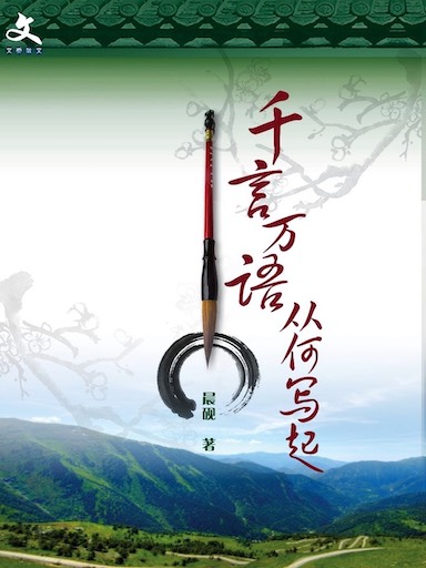 千言萬語 從何寫起 封面