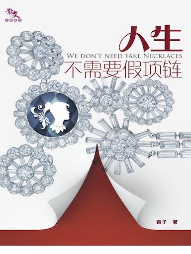 人生不需要假項鍊 封面