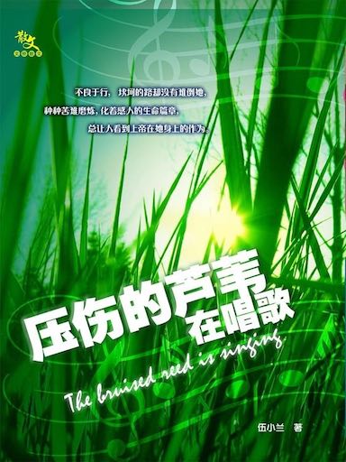 壓傷的蘆葦在唱歌 封面