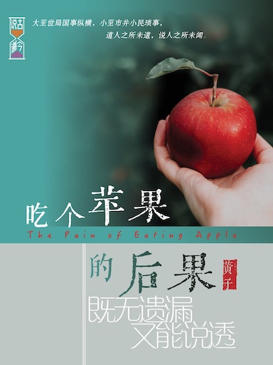 吃個蘋果的後果 封面