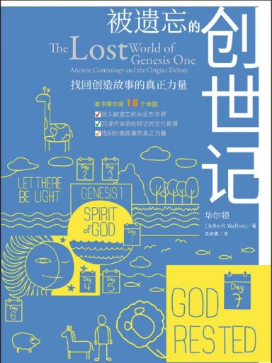 被遺忘的創世記：找回創造故事的真正力量 封面