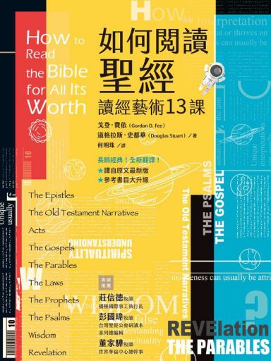 如何閱讀聖經：讀經藝術13課 封面