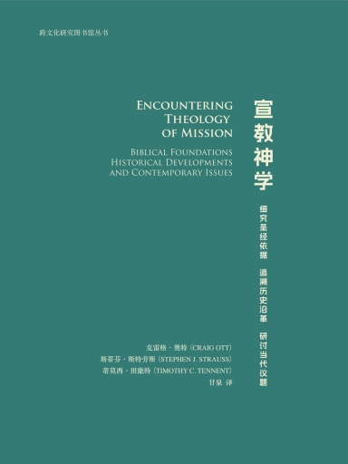 宣教神學：細究聖經依據，追溯歷史沿革，研討當代議題 封面