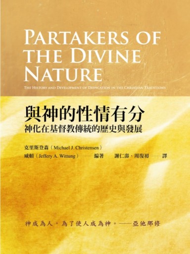 與神的性情有分：神化在基督教傳統的歷史與發展 封面