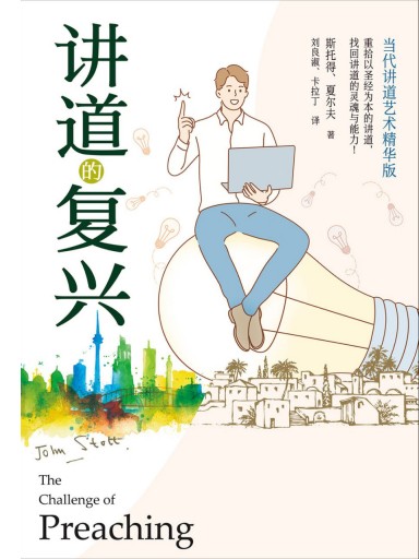 講道的復興：當代講道藝術精華版 封面