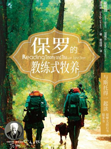 保羅的教練式牧養：與斯托得一起讀提摩太前後書、提多書 封面