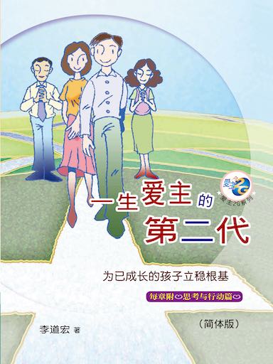 一生愛主的第二代 封面