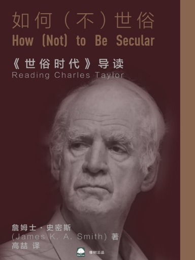如何（不）世俗——《世俗時代》導讀 封面