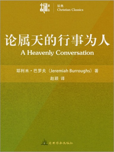 巴羅夫文集：論屬天的行事為人 封面