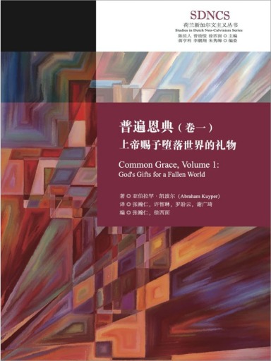 普遍恩典（卷一）：上帝賜予墮落世界的禮物 封面