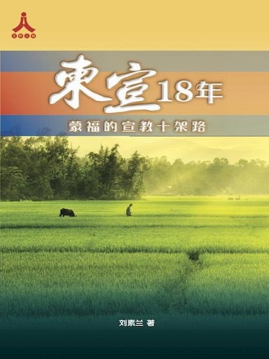 柬宣18年——蒙福的宣教十架路 封面