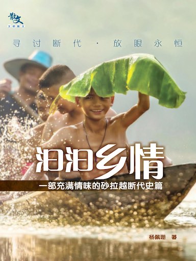汩汩鄉情：一部充滿情味的砂拉越斷代史篇 封面