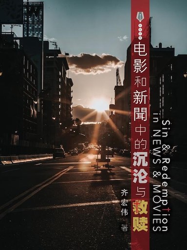 電影和新聞中的沉淪與救贖 封面