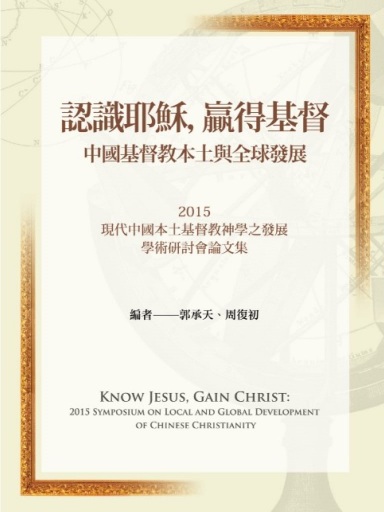 認識耶穌,贏得基督:中國基督教之本土與全球發展 封面