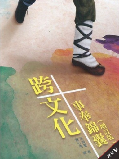 跨文化事奉錦囊（增訂版，簡體） 封面