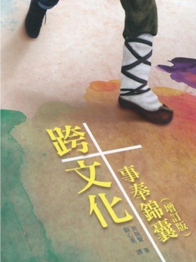 跨文化事奉錦囊（增訂版，繁體） 封面