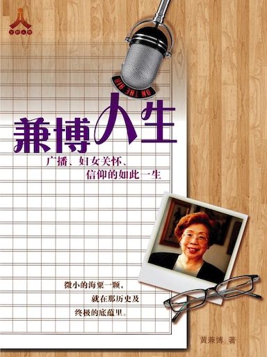 兼博人生——廣播、婦女關懷、信仰的如此一生 封面