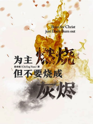 為主燃燒，但不要燒成灰燼 封面