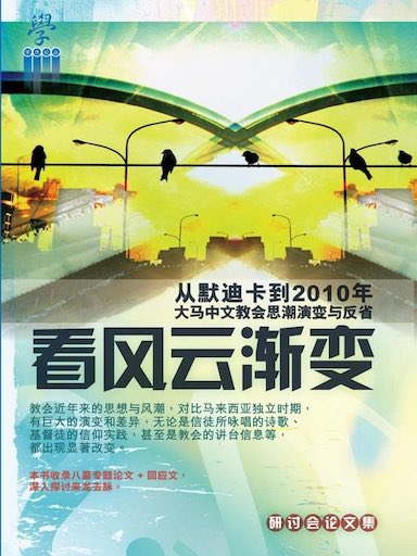 看風雲漸變：從默迪卡到2010年大馬中文教會思潮演變與反省 封面