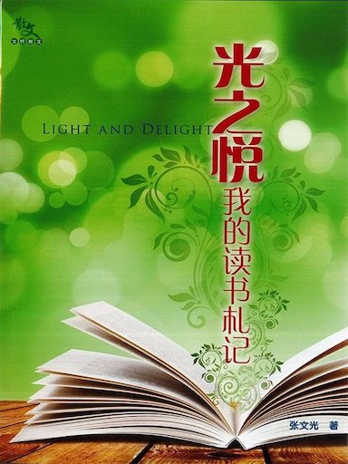 光之悅——我的讀書札記（第二版） 封面