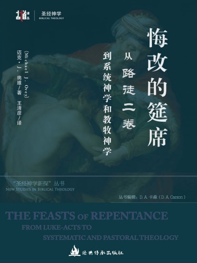悔改的筵席——從路徒二捲到系統神學和教牧神學 封面