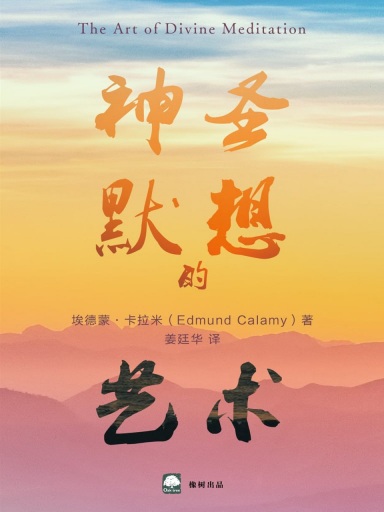 神聖默想的藝術 封面