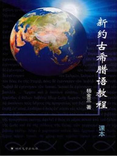 新約古希臘語教程(修訂版) 封面