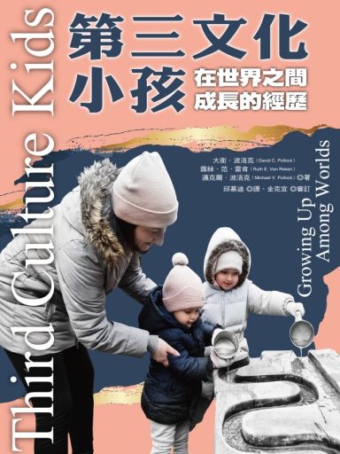 第三文化小孩：在世界之間成長的經歷 封面