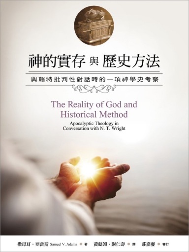 神的實存與歷史方法：與賴特批判性對話時的一項神學史考察 封面
