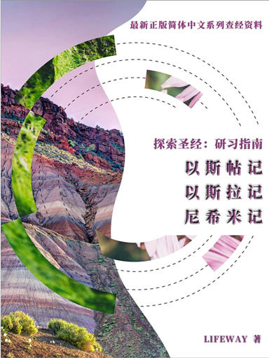 探索聖經：研習指南——《以斯帖記》《以斯拉記》《尼希米記》 封面