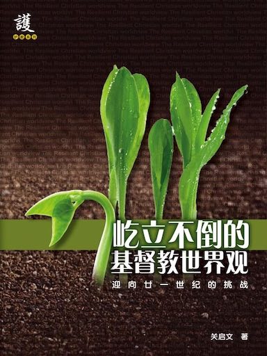 屹立不倒的基督教世界觀——迎向廿一世紀的挑戰(第二版) 封面