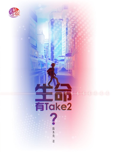 生命有 Take 2？ 封面
