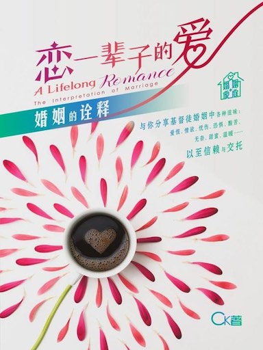 戀一輩子的愛——婚姻的詮釋 封面