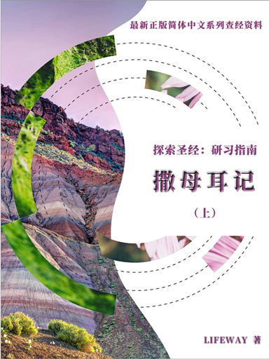 探索聖經：研習指南——《撒母耳記上》 封面