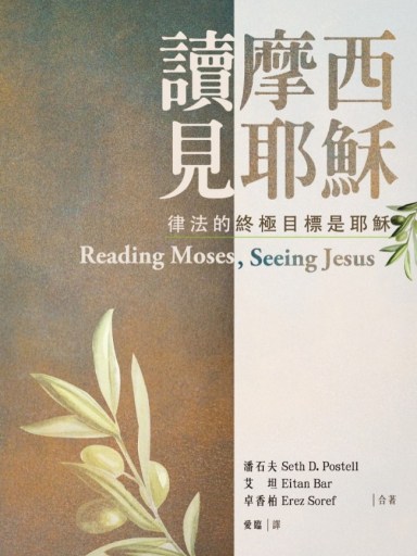 讀摩西見耶穌：律法的終極目標是耶穌 封面