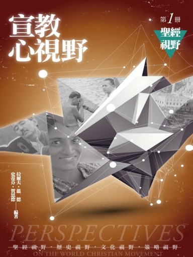 宣教心視野第一冊:聖經視野 封面
