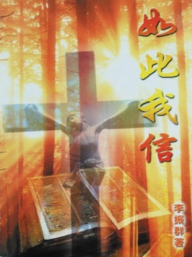 如此我信 封面