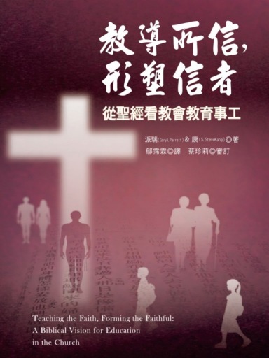 教導所信，形塑信者：從聖經看教會教育事工 封面