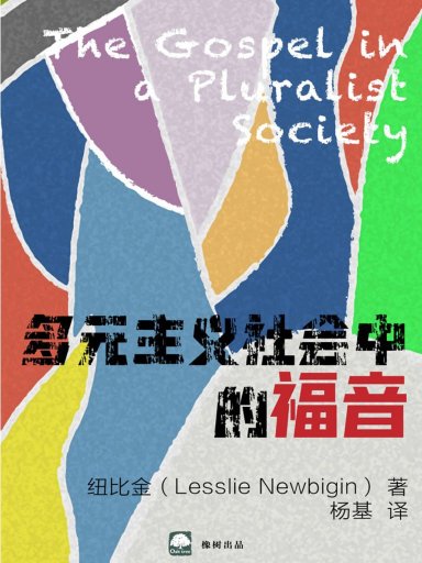 多元主義社會中的福音 封面