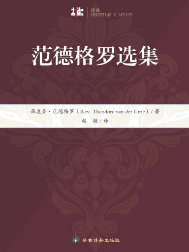 範德格羅選集 封面
