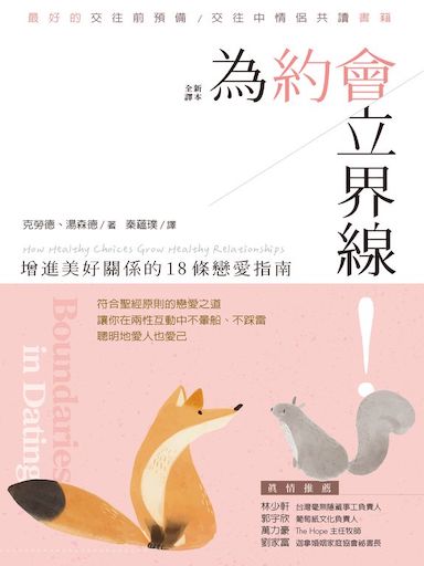 為約會立界線：增進美好關係的18條戀愛指南 封面