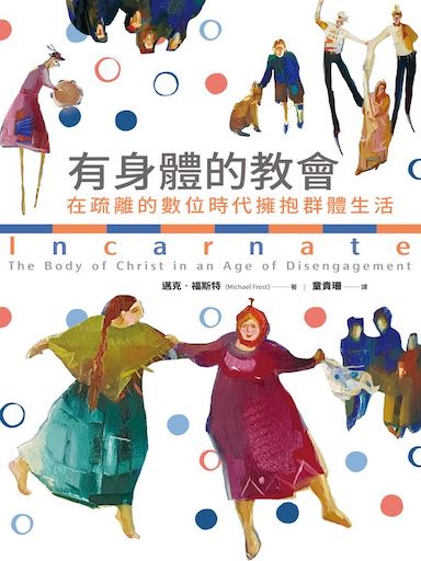 有身體的教會:在疏離的數位時代擁抱群體生活 封面