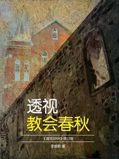 透視教會春秋 封面