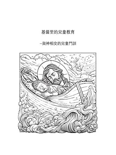 基督裡的兒童教育：與神相交的兒童門訓 封面