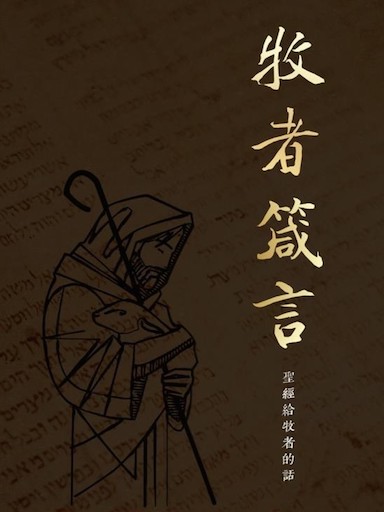 牧者箴言──聖經給牧者的話 封面