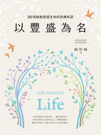 以豐盛為名——30個啟動豐盛生命的恩典盼望 封面