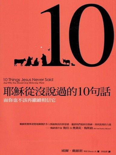 耶穌從沒說過的10句話——而你也不該再繼續相信它 封面