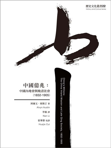 中國億兆：中國內地會與晚清社會（1832-1905） 封面