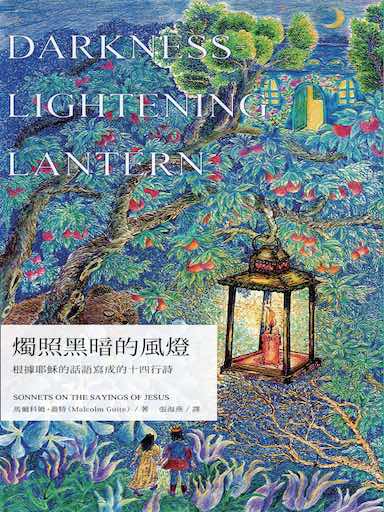 燭照黑暗的風燈：根據耶穌的話語寫成的十四行詩 封面