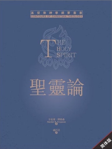 聖靈論 封面